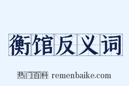 衡馆反义词是什么意思的图片